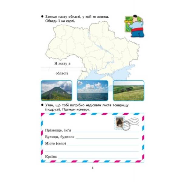 Захоплююча подорож. Ми – українці. Зошит з патріотичного виховання. 2 клас