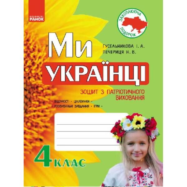 Захоплююча подорож. Ми – українці. Зошит з патріотичного виховання. 4 клас