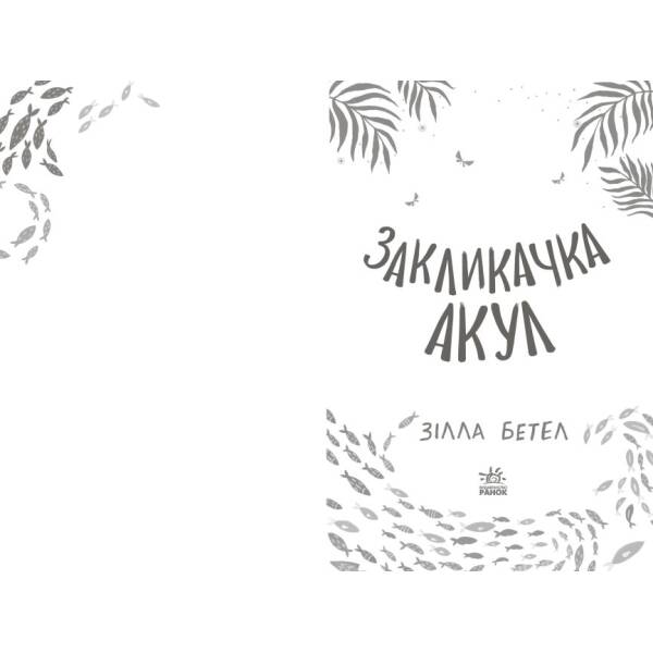 Закликачка акул