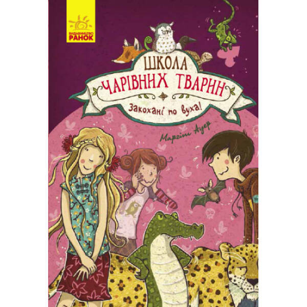 Закохані по вуха! Книга 8. Школа чарівних тварин