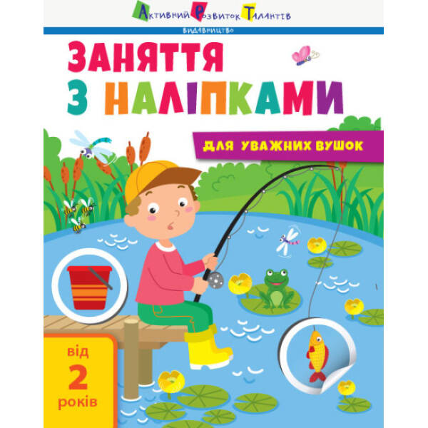 Заняття з наліпками для уважних вушок. Книга №1