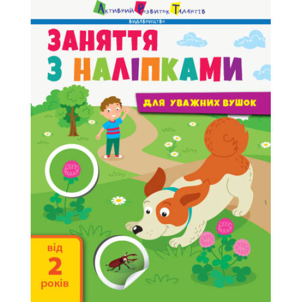 Заняття з наліпками для уважних вушок. Книга №2