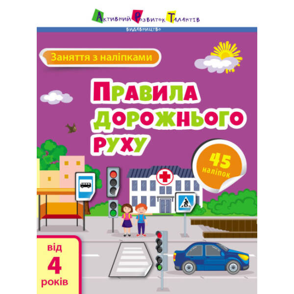 Заняття з наліпками. Правила дорожнього руху
