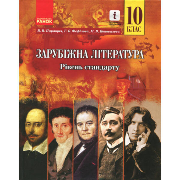 Зарубіжна література. 10 клас. Підручник. Рівень стандарту