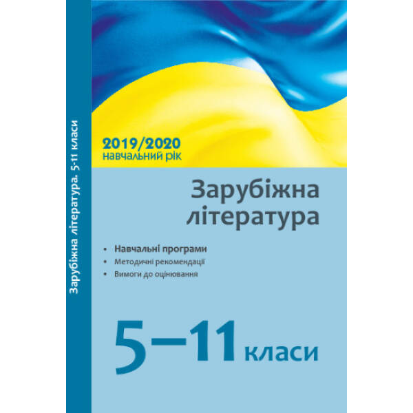 Зарубіжна література. 5–11 класи: навчальні програми, методичні рекомендації про викладання навчального предмета у закладах загальної середньої освіти у 2019/2020 н. р., вимоги до оцінювання
