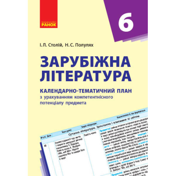 Зарубіжна література. 6 клас: календарно-тематичний план з урахуванням компетентнісного потенціалу предмета