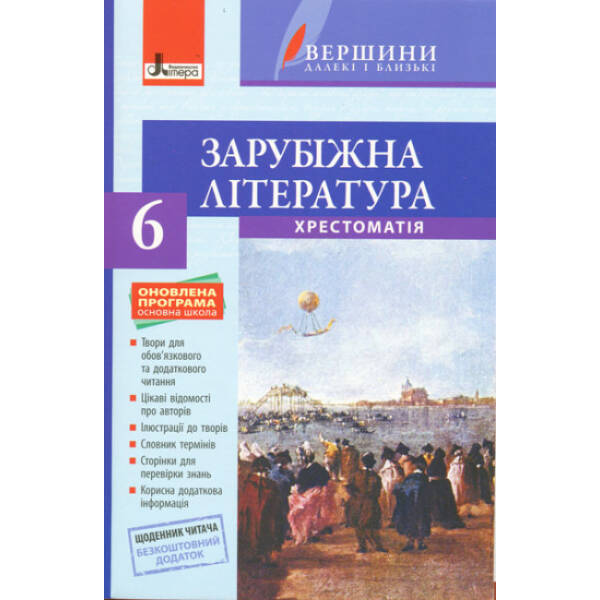 Зарубіжна література. 6 клас. Хрестоматія + Щоденник читача. ОНОВЛЕНА ПРОГРАМА