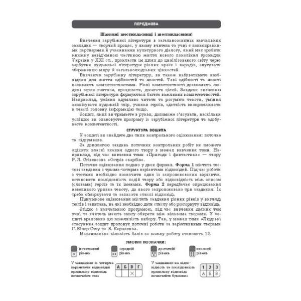 Зарубіжна література. 6 клас. Зошит для оцінювання результатів навчання