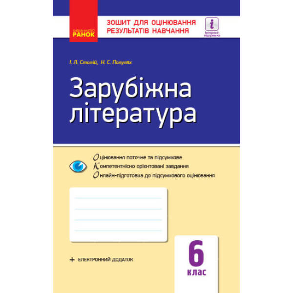 Зарубіжна література. 6 клас. Зошит для оцінювання результатів навчання