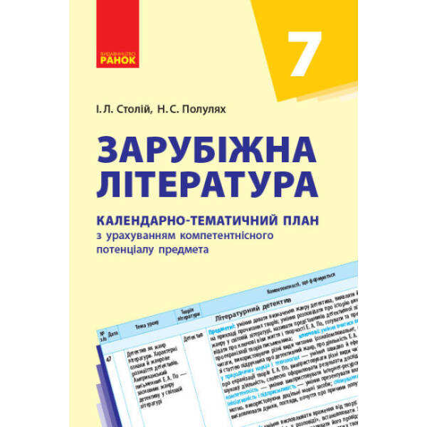 Зарубіжна література. 7 клас: календарно-тематичний план з урахуванням компетентнісного потенціалу предмета