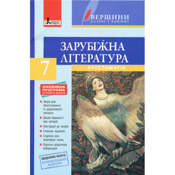 Зарубіжна література. 7 клас. Хрестоматія “ВЕРШИНИ” + Щоденник читача. ОНОВЛЕНА ПРОГРАМА