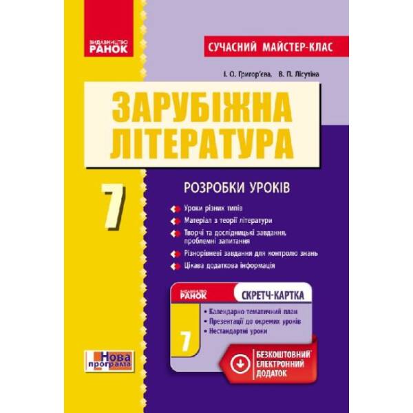 Зарубіжна література. 7 клас. Розробки уроків