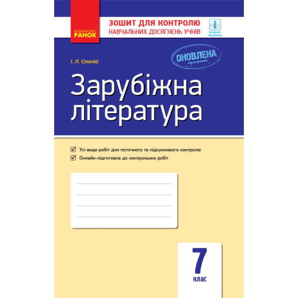 Зарубіжна література. 7 клас. Зошит для контролю знань