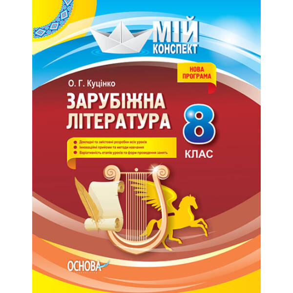 Зарубіжна література. 8 клас