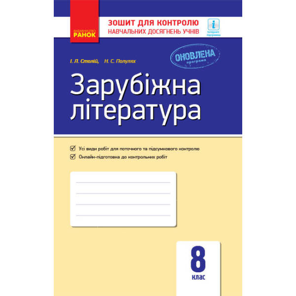 Зарубіжна література. 8 клас : зошит для контролю навчальних досягнень учнів