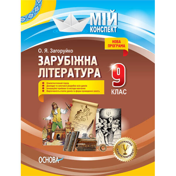 Зарубіжна література. 9 клас