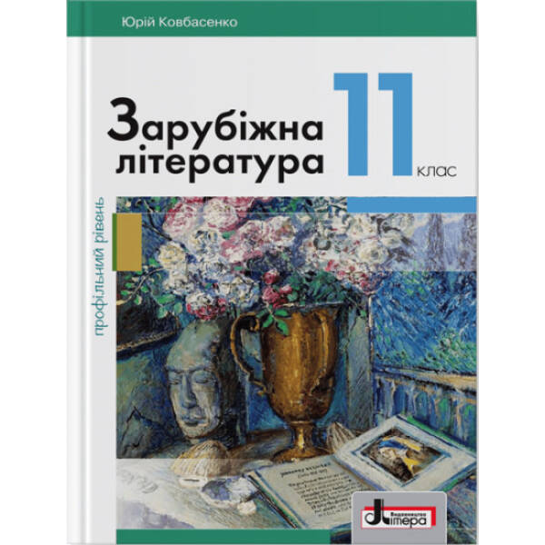 Зарубіжна література (профільний рівень). Підручник для 11 класу