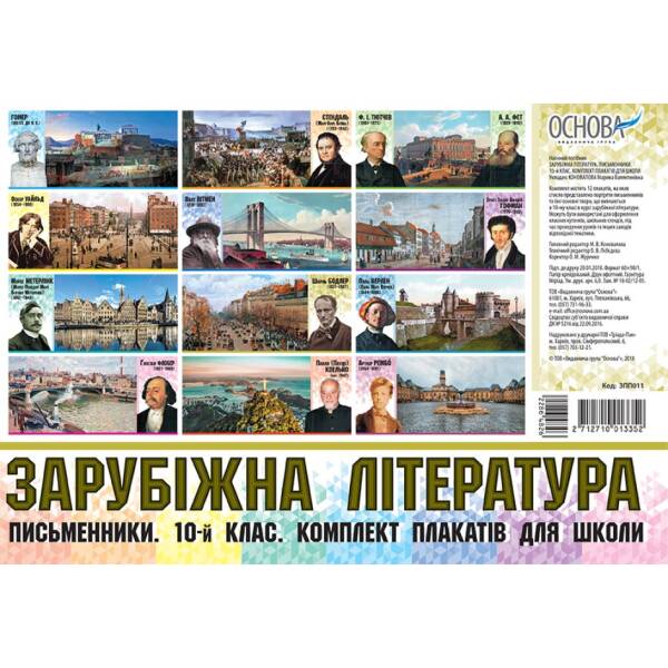 Зарубіжна література. Письменники. 10-й клас. Комплект плакатів для школи