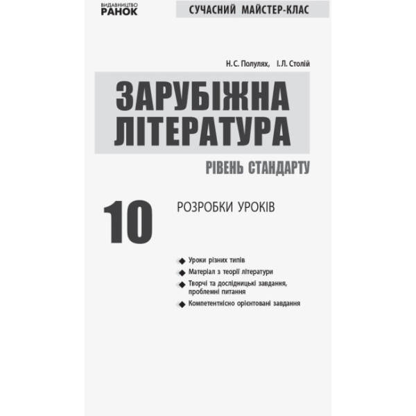Зарубіжна література (рівень стандарту). 10 клас. Розробки уроків. Серія «Сучасний майстер-клас»