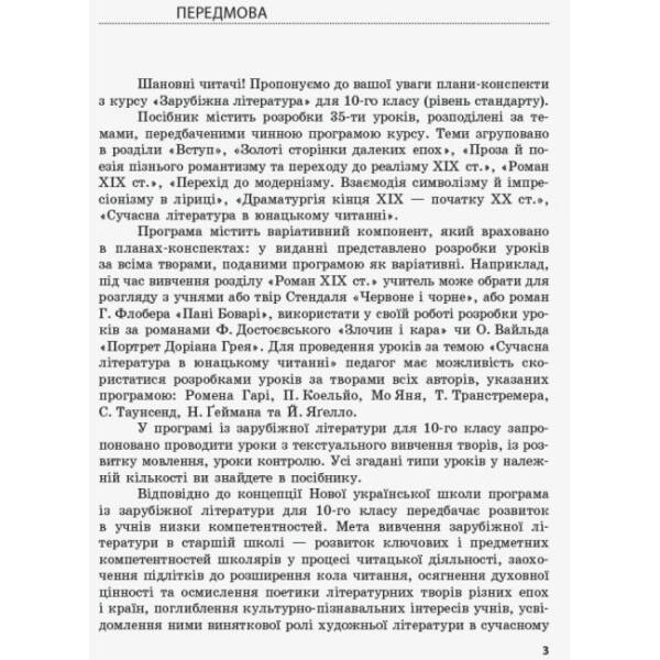 Зарубіжна література (рівень стандарту). 10 клас. Розробки уроків. Серія «Сучасний майстер-клас»