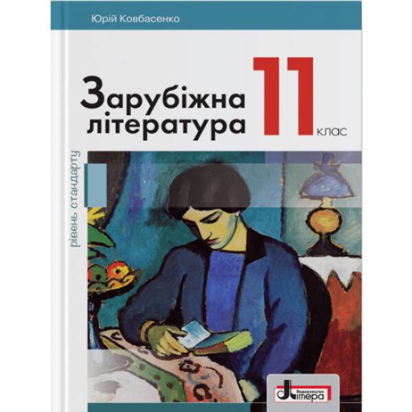 Зарубіжна література (рівень стандарту). Підручник для 11 класу