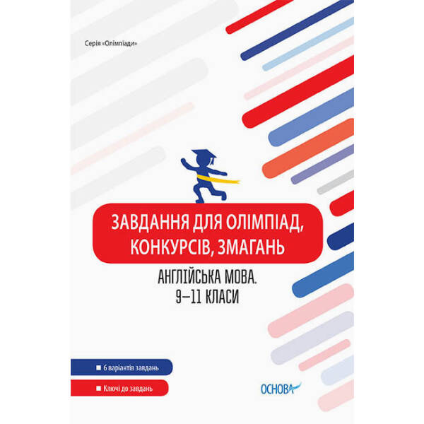 Завдання для олімпіад, конкурсів, змагань. Англійська мова. 9–11 класи