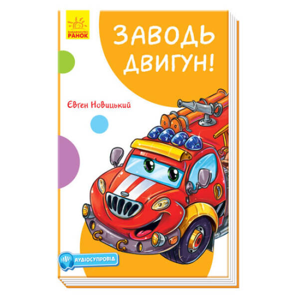 Заводь двигун! З аудіосупроводом