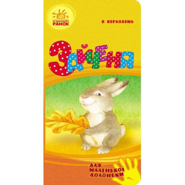 Зайченя. Для маленької долоньки