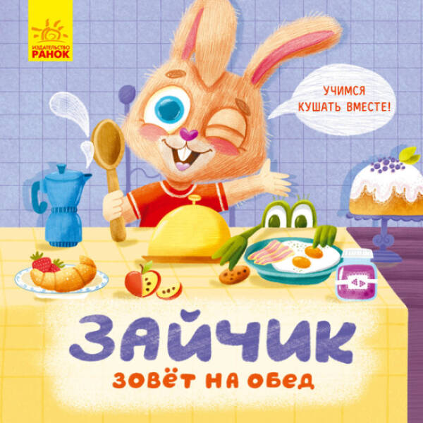 Зайчик кличе на обід! (російською мовою)