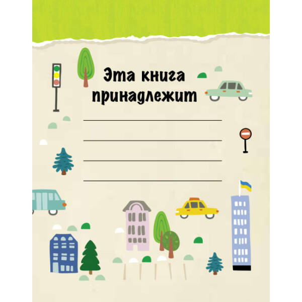 Зберегти місто. Екокнига (російською мовою)