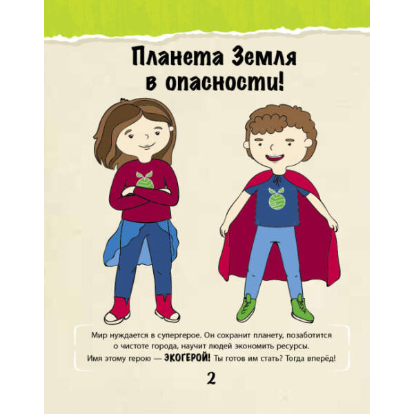 Зберегти місто. Екокнига (російською мовою)