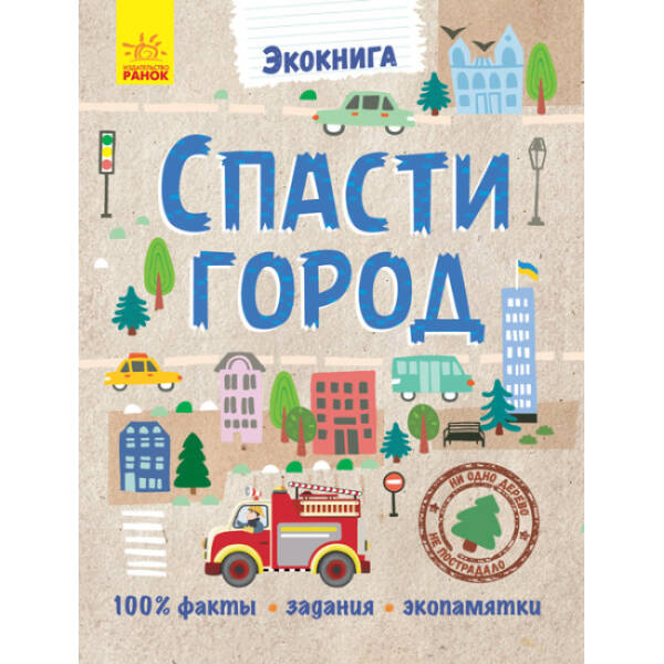 Зберегти місто. Екокнига (російською мовою)