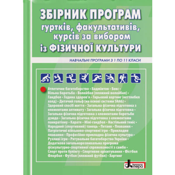 Збірник програм гуртків, факультативів, курсів за вибором із фізичної культури. Навчальні програми з 1 по 11 класи