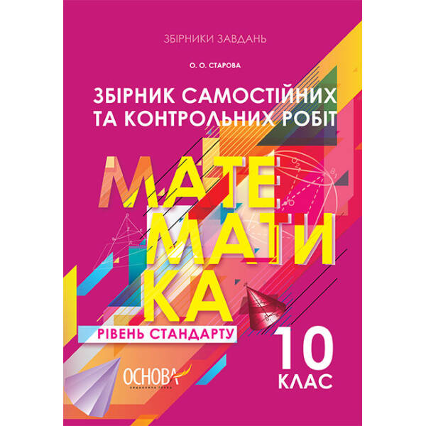 Збірник самостійних та контрольних робіт. Математика. 10 клас. Рівень стандарту