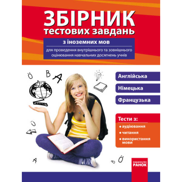 Збірник тестових завдань з іноземних мов для проведення внутрішнього та зовнішнього оцінювання навчальних досягнень учнів
