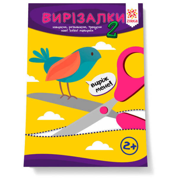 Здібні пальчики. Вирізалки. Частина 2