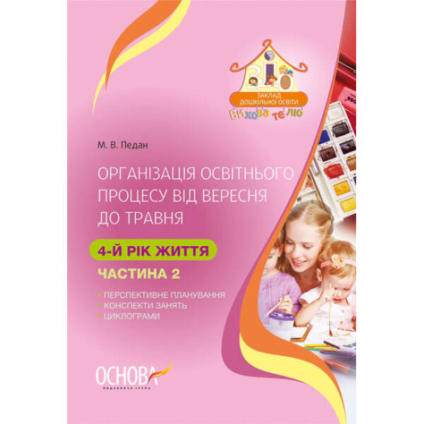 ЗДО. Вихователю. Організація освітнього процесу від вересня до травня. 4-й рік життя. Частина 2