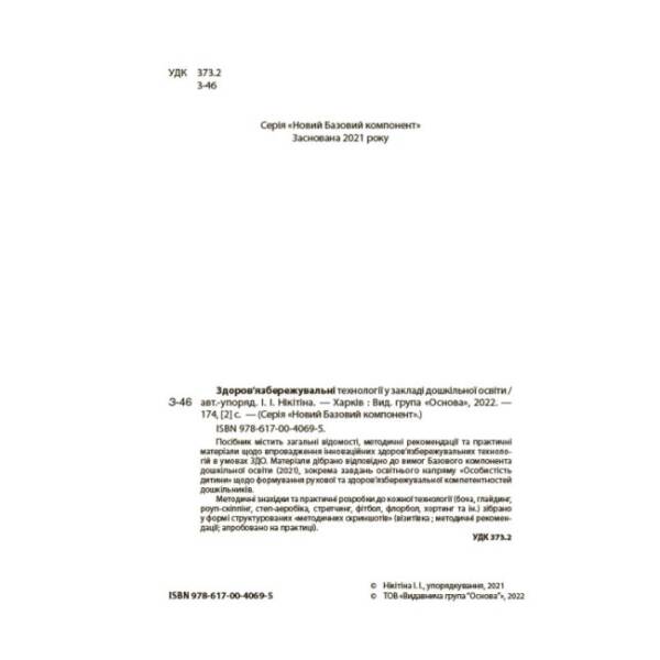 Здоров’язбережувальні технології у закладі дошкільної освіти