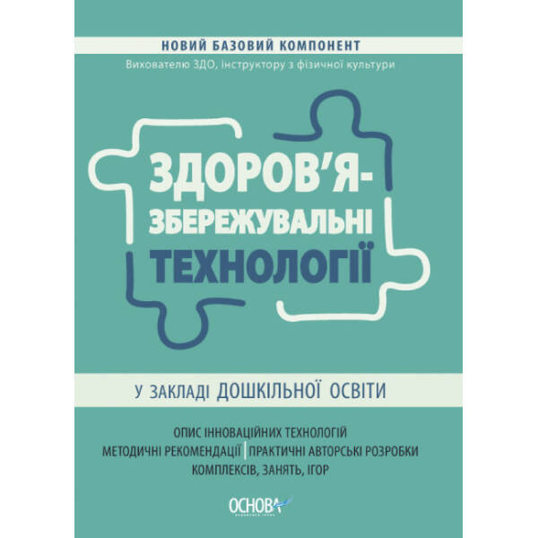 Здоров’язбережувальні технології у закладі дошкільної освіти