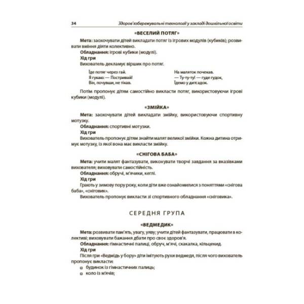 Здоров’язбережувальні технології у закладі дошкільної освіти