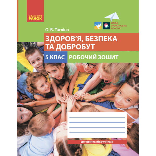 Здоров’я, безпека та добробут. Робочий зошит для 5 класу закладів загальної середньої освіти