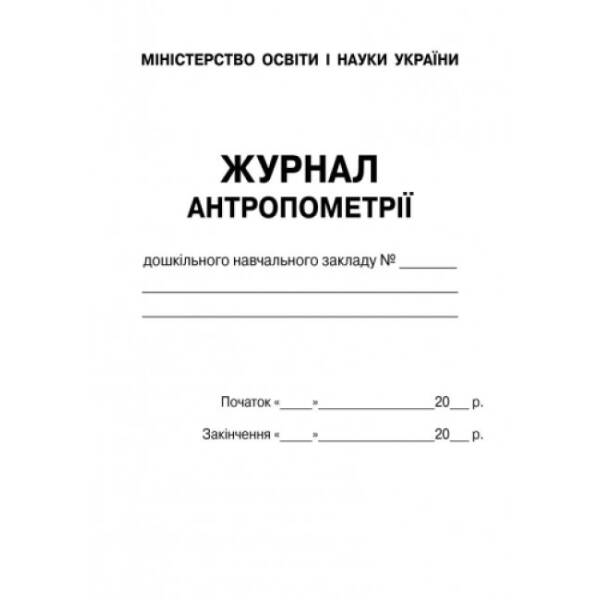 Журнал антропометрії