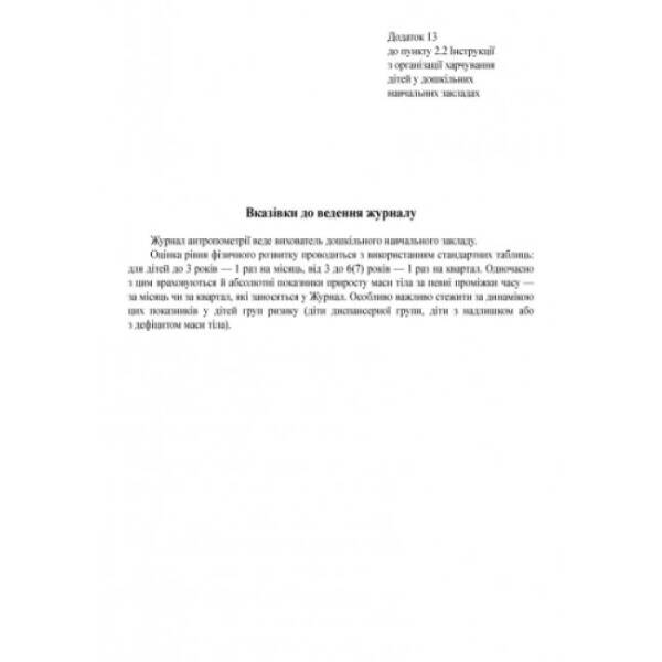 Журнал антропометрії