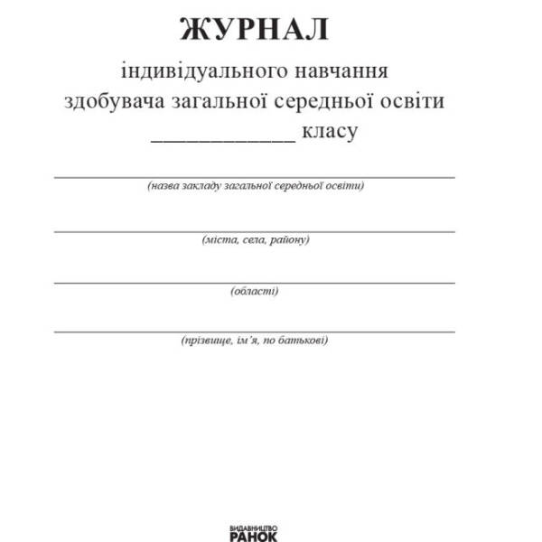 Журнал індивідуального навчання