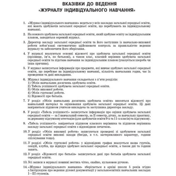 Журнал індивідуального навчання