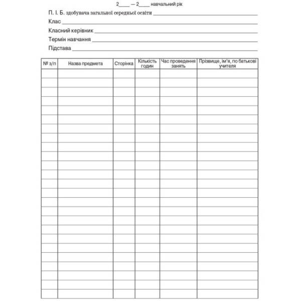 Журнал індивідуального навчання