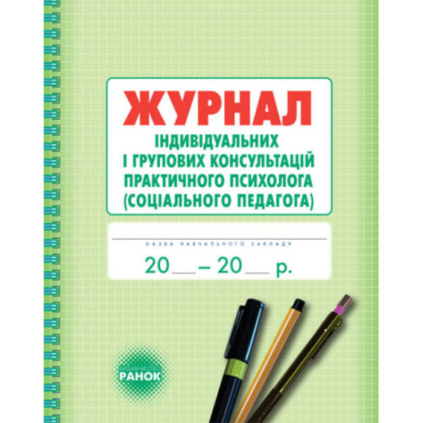Журнал індивідуальних і групових консультацій практичного психолога