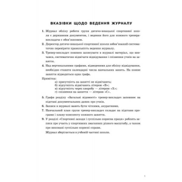 Журнал обліку групових занять дитячо-юнацької спортивної школи