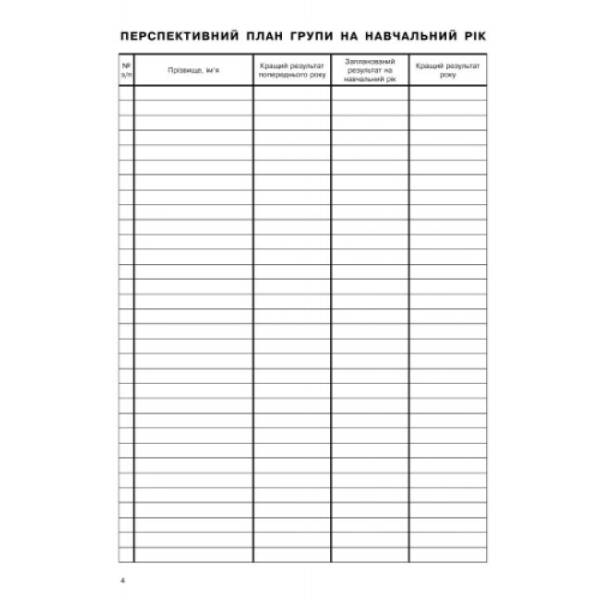 Журнал обліку групових занять дитячо-юнацької спортивної школи