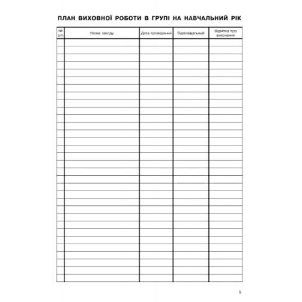 Журнал обліку групових занять дитячо-юнацької спортивної школи